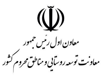 معاونت توسعه روستایی نهاد ریاست جمهوری